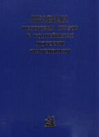 Правила перевозки грузов в контейнерах морским транспортом, РД 31.11.21.18-96,кн.2, изд.1999г.