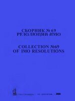 Сборник № 69 резолюций ИМО / Collection No.69 of IMO Resolutions, - СПб.: АО "ЦНИИМФ", 2022 г.