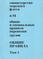 Общие и специальные правила перевозки грузов (4-М), т.1, изд. 1991 г.