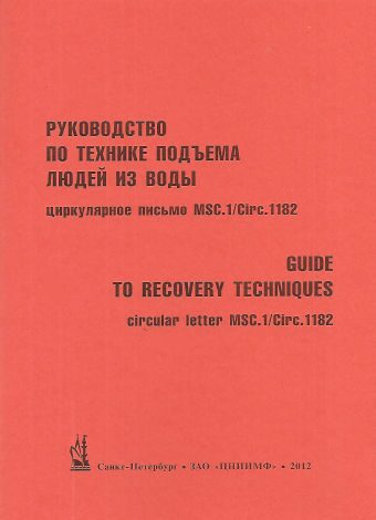 Руководство по разработке планов и процедур по подъему людей из воды