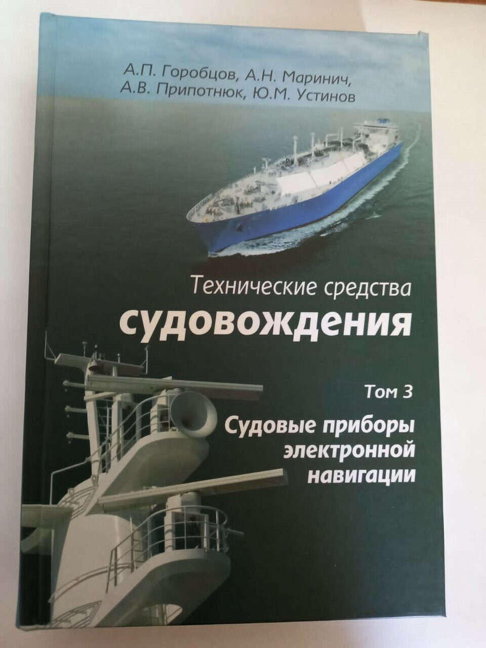 Технические средства судовождения. Судовые приборы электронной навигации.  (авторы А.П.Горобцов, А.Н.Маринич, А.В.Припотнюк, Ю.М.Устинов), - СПб.: ООО  «Морсар», 2016 г