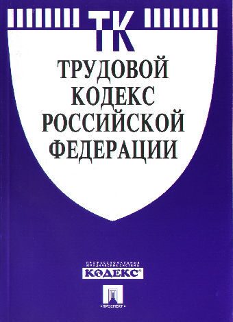 Трудовой кодекс сложный план