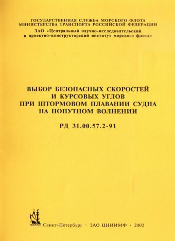 Рд 26 18. Судовое РД. Руководящие документы по охране труда на судах морского флота. 18 РД СПБ.