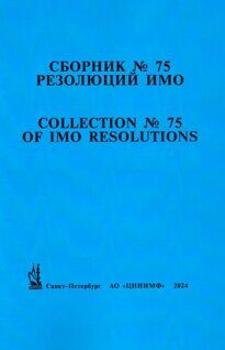 Сборник № 75 резолюций ИМО / Collection No.75 of IMO Resolutions, - СПб.: АО "ЦНИИМФ", 2024 г.