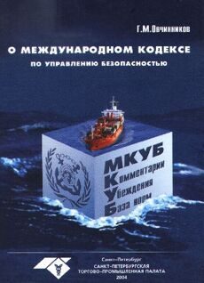 Овчинников Г. М. "О Международном кодексе по управлению безопасностью (МКУБ). Комментарии, убеждения и размышления, нормативная база", - СПб.: Санкт-Петербургская ТПП, 2004 г. – 112 с.