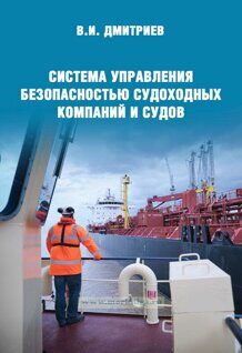 "Система управления безопасностью судоходных компаний и судов" / Дмитриев В.И. - М: Моркнига, изд. 2023 г. - 271 с.