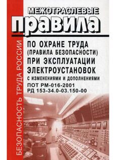 Межотраслевые правила по охране труда (правила безопасности) при эксплуатации электроустановок (с изменениями и дополнениями). - СПБ.: Издательство ДЕАН, 2012. - 208 с. ПОТ Р М-016-2001. РД 153-34.