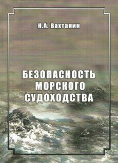 "Безопасность морского судоходства" / Вахтанин Н.А., - Севастополь: Рибэст, изд. 2014 г. - 684 с.