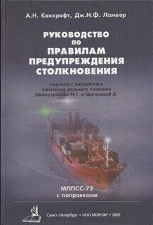 Руководство по Правилам предупреждения столкновения (МППСС-72 с поправками 2001 г.). Перевод с английского 6-го издания 2004 г. к.д.п. Н.Т.Шайхутдинова и к.д.п. К.В.Щиголева, – СПб.: ООО «МОРСАР»,