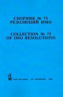 Сборник № 75 резолюций ИМО / Collection No.75 of IMO Resolutions, - СПб.: АО "ЦНИИМФ", 2024 г.