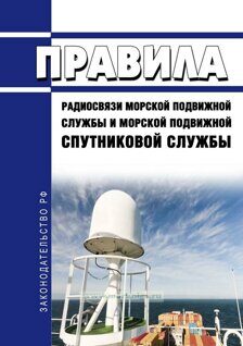 Правила радиосвязи морской подвижной службы и морской подвижной спутниковой службы (Приказ Минтранса России от 09.12.2022 г. № 486) Вступили в силу с 1 сентября 2023 г. и действуют до 1 сентября 2029