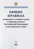 Общие правила плавания и стоянки судов в морских портах РФ и на подходах к ним, изд. 2024 г.