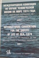 Международная Конвенция по охране человеческой жизни на море (Консолидированный текст, измененный Протоколом 1988 года к ней, с поправками). Книги I и II — СПб.: АО "ЦНИИМФ", 2024.