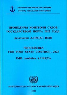 Процедуры контроля судов государством порта 2023 года - резолюция А.1185(33) ИМО - Procedures for Port State Control, 2023. IMO Resolution A.1185(33).