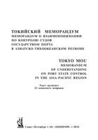 Меморандум о взаимопонимании по контролю судов государством порта в Азиатско-Тихоокеанском регионе (Токийский меморандум), консолидированный текст с поправками, - СПб.: ЗАО "ЦНИИМФ", изд. 2024 г. - 60