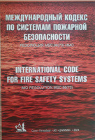 Международный кодекс по системам пожарной безопасности (резолюция MSC.98 (73) ИМО) с поправками, на русском и английском языках — 6-е издание исправленное и дополненное. - СПб.: АО "ЦНИИМФ", 2024.