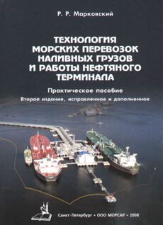 Р.Марковский. Технология морских перевозок наливных грузов и работы нефтяного терминала. – 2-е изд., доп. - СПБ.: ООО «Морсар», 2008. – 400 с.