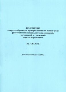 Положение о порядке обучения и проверки знаний по ОТ рук-лей и спец-тов предприятий, организаций и учреждений МТ, РД 31.87.01-95