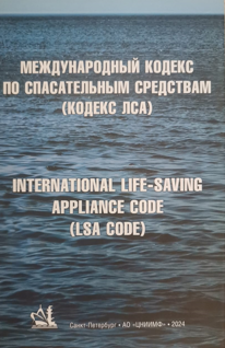 Международный Кодекс по спасательным средствам (Кодекс ЛСА). (8-е издание, дополненное и исправленное). International Life-Saving Appliance Code (LSA-Code) — СПб.: АО "ЦНИИМФ", 2024.