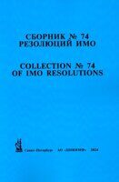 Сборник № 74 резолюций ИМО / Collection No.74 of IMO Resolutions, - СПб.: АО "ЦНИИМФ", 2024 г.