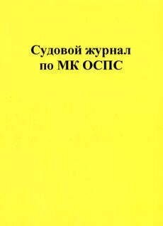 Судовой журнал по МК ОСПС