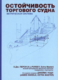 Х.Дж.Перси "Остойчивость морского судна", изд. 2007