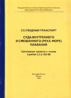 Санитарные правила для судов внутреннего и смешанного (река-море) плавания.