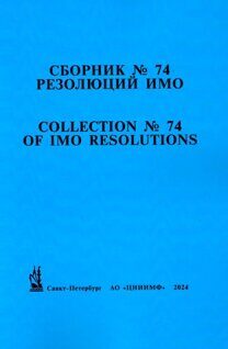 Сборник № 74 резолюций ИМО / Collection No.74 of IMO Resolutions, - СПб.: АО "ЦНИИМФ", 2024 г.